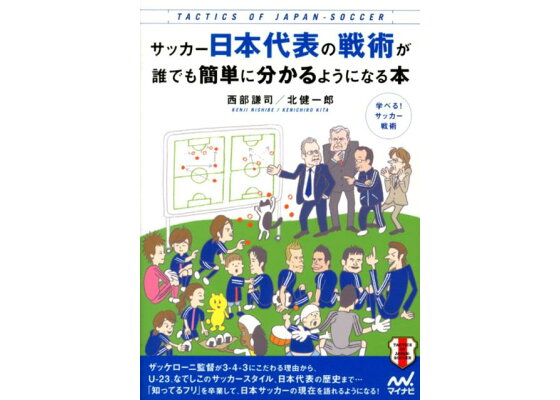 楽天ブックス サッカー日本代表の戦術が誰でも簡単に分かるようになる本 西部謙司 本 楽天ブックス サッカー日本代表の戦術が誰でも簡単に分かるようになる本 西部謙司 本